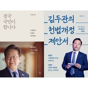 [하나북 세트] 결국 국민이 합니다＋헌법의 힘 외교의 길