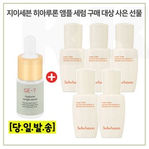 GE7 히아루론앰플 구매시 샘플 윤조에센스 8ml x5개 (총 40ml) 6세대 최신형, 1개, 10ml