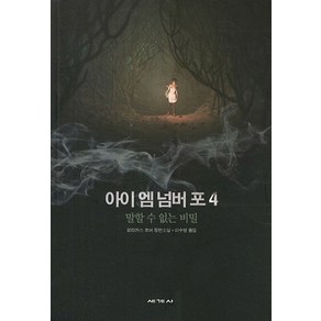 아이 엠 넘버 포 4: 말할 수 없는 비밀:피타커스 로어 장편소설, 세계사, <피타커스 로어> 저/<이수영> 역