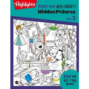 Highlights관찰력 쑥쑥 숨은그림찾기 vol 3, 소란i(소란아이)