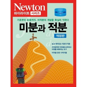 미분과 적분:기초부터 응용까지 미적분의 개념을 확실히 익힌다, 뉴턴프레스 저, 아이뉴턴(뉴턴코리아)