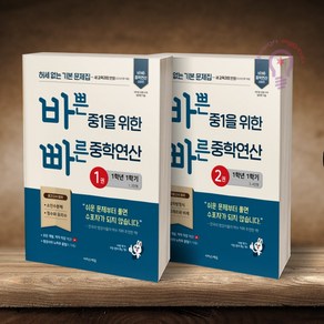 바쁜 중1을 위한 빠른 중학연산 1 2권 세트 이지스에듀