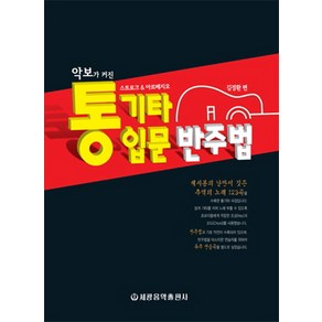 악보가 커진통기타 입문 반주법:스트로크 아르페지오