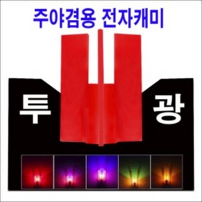 한돌상사 주/야 겸용 투광캐미 12개입 얼비침이 없는 전자케미 정품 파란낚시, 녹색(낮케미)-파란색(전자케미), 1개