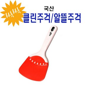 알뜰주걱/싹싹 그릇이 깨끗한 알뜰주걱/양념주걱/고무주걱/묵주걱/싹싹주걱/조리주걱/클린주걱/소/대/특대/조리스패츌러/요리주걱/싹싹클린주걱/제빵주걱/제과주걱/제과제빵주걱/베이킹주걱