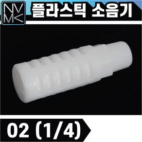 노바마켓 플라스틱 PVC 소음기 ST타입 기계소음기 필터, 1개