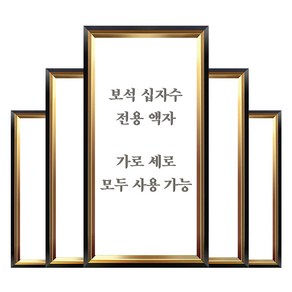 히여 화야루이 보석십자수 전용액자, 블랙골드계열