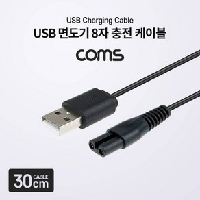 제품고퀄리티 Coms USB 면도기 8자 충전 케이블 5V 충전전용 전기면도기충전용 좋습니다, 1개