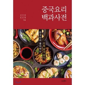 중국요리 백과사전:한국인이 좋아하는 진짜 중국 음식, 상상출판, 신디킴임선영