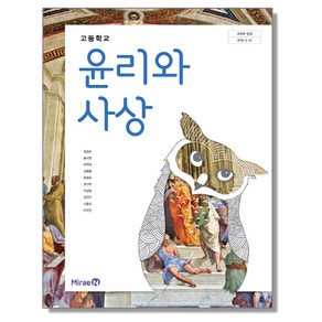 고등학교 교과서 윤리와 사상 정창우 미래엔, 1개