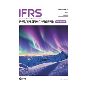 IFRS 공인회계사 1차 기출문제집(재무회계/정부회계/원가관리회계), 다임