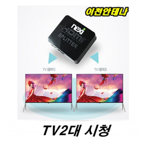 셋톱박스 TV 2대시청 분배기 HDMI 케이블 동시시청 SK브로드밴드 TV KT 스카이라이프 안테나 LG U플러스 유선방송 2분배기 2출력 TV 2대보기, 셋톱박스분배기+1미터 HDMI선+10미터 HDMI선, 1개