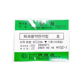 아이리 봉합침 외과용약만 각침 1호 2호 3호 4호 5호 6호 7호 8호 9호 10호 외과용, 아이리 외과용약만 각침(8호), 1개