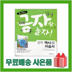 (선물) 2025년 금성출판사 중학교 역사 1 자습서 중등/김형종 교과서편 2015 개정, 역사영역