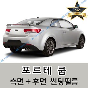 썬텐몰 포르테 측면+후면 썬팅필름 (전면 미포함) 해치백 쿱, 50%(가장 연함), 포르테 쿱 (일반 필름), 기아