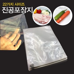 진공포장지 (100매) 진공포장봉투 21가지 사이즈, 진공포장지 150x200(100매)