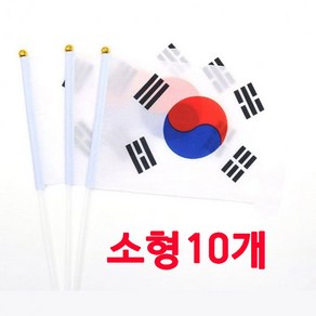 지니홀딩스 미니 국기 태국기 소형 중형 성조기 미국국기 행사용 손태극기 10P, 10개, 태극기-소형