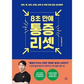 8초 만에 통증 리셋, 다산라이프, 문교훈