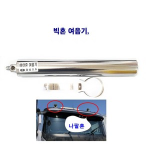 광성 대형 나팔혼여음기 에어혼 여음기 뱃고동 여음기