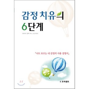 감정 치유의 6단계, 프리셉트