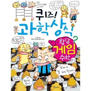 퀴즈! 과학상식 64: 황당 게임 수학