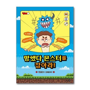 망했다 몬스터를 잡아라! (마스크제공), 천개의바람, 김민정