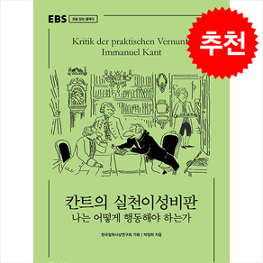 칸트의 실천이성비판 + 쁘띠수첩 증정, EBS BOOKS, 박정하