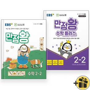 2024년 EBS 만점왕 수학+플러스 2-2 세트 (전2권) 초등 2학년, 수학영역, 초등2학년