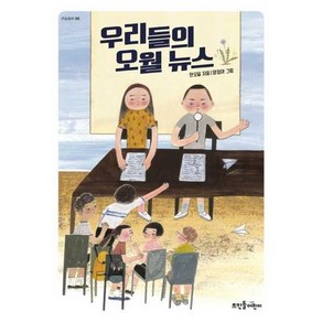 [뜨인돌어린이] 우리들의 오월 뉴스, 없음