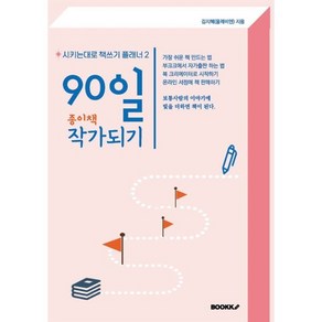 90일 종이책 작가되기 : 시키는대로 책쓰기 플래너 2