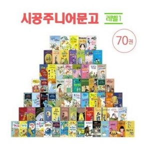 [시공주니어]시공주니어 문고 레벨 1 세트 (전70권), 시공주니어, 롭 루이스