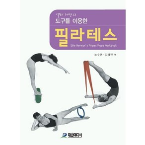 도구를 이용한필라테스, 대한미디어, ELLIE HERMAN저 /노수연,김혜진 공역