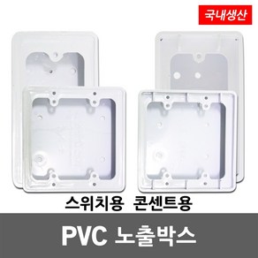 대봉 PVC 노출 박스 스위치 콘센트 전기 승압 복스 1개용 2개용 노출박스 스위치박스 콘센트박스 PVC박스 전기박스 매입 전등 조명 승압용 BOX 1구 2구 인테리어