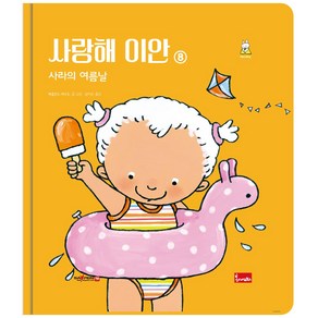 사랑해 이안 8 : 사라의 여름날 - 세이펜 기능 적용 세이펜 미포함 (양장)