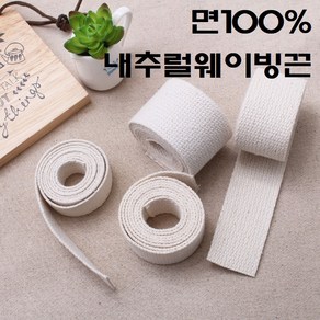 2마)순면100% 내추럴 면웨이빙끈 (180cm)