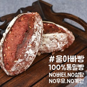 국산 통밀 100% 귀리 무설탕 무버터 비건 깜빠뉴 통밀건강빵 울아빠빵 360g, 울아빠빵(2개), 커팅해 주세요, 2개