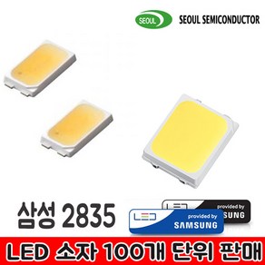 서울반도체 LED 5630 삼성LED 2835 소자 100개, 삼성 2835 281B 6500K