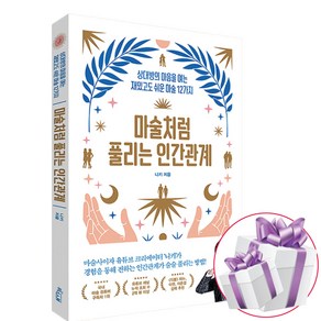 마술처럼 풀리는 인간관계 (상대방의 마음을 여는 재밌고도 쉬운 마술 12가지) - 책갈피볼펜 제공