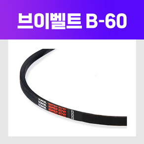 동일고무벨트 [동일고무벨트] 브이 벨트 V벨트 B60 B-60