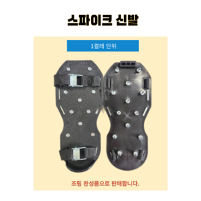 스파이크 슈즈 방수 우레탄 에폭시 작업용 신발(1켤레) 높이40mm, 1개