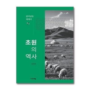 초원의 역사 (마스크제공)