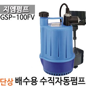 펌프샵 지엠펌프 GSP-100FV 수직자동 1/6마력 소형 배수용 수중펌프 단상 구경25A, GSP-100FV(수직자동), 1개