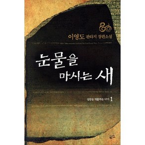 눈물을 마시는 새 1