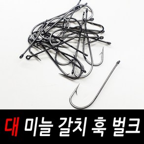 대 미늘 갈치 훅 벌크 갈치바늘 갈치채비 낚싯바늘