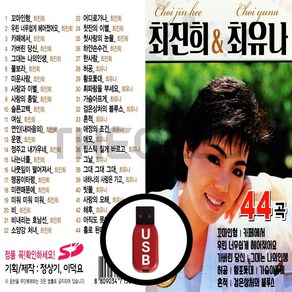 [더올스] 정품 USB / SD 최진희 최유나 44곡