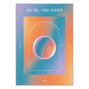 나는 있는 그대로 충분하다:인생의 흐름을 바꾸는 하루 한 장 90일간의 긍정 확언 필사