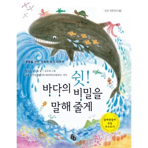 쉿! 바다의 비밀을 말해줄게:생명을 만든 우리의 바다 이야기, 토토북