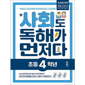 초등 사회도 독해가 먼저다 - 초 4 학년, 키출판사, 사회영역, 초등4학년