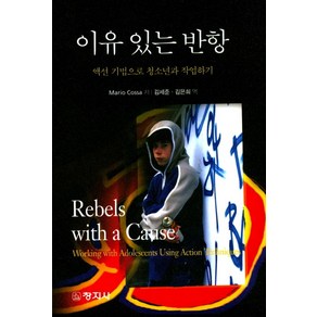 이유 있는 반항:액션 기법으로 청소년과 작업하기, 창지사, Maio Cossa 지음, 김세준 외 옮김