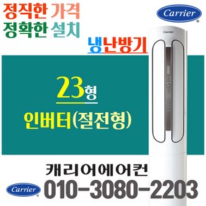 캐리어 냉난방기 스탠드 18평 에어컨 인버터 CPV-Q233PM 업소용 냉온풍기, [인버터] CPV-Q233PM(23형)